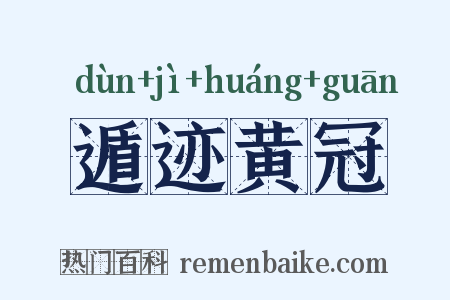 遁迹黄冠是什么意思的图片